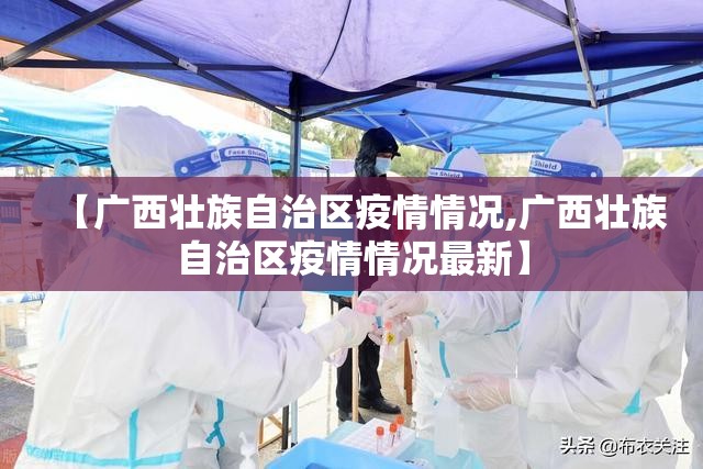 【广西壮族自治区疫情情况,广西壮族自治区疫情情况最新】