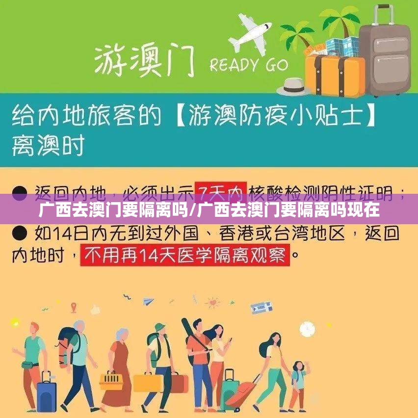 广西去澳门要隔离吗/广西去澳门要隔离吗现在