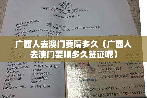 广西人去澳门要隔多久（广西人去澳门要隔多久签证呢）
