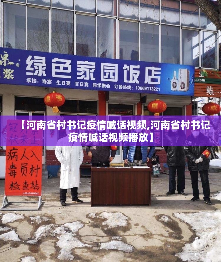 【河南省村书记疫情喊话视频,河南省村书记疫情喊话视频播放】