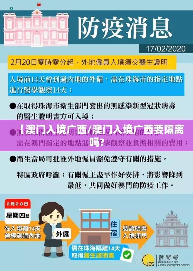 【澳门入境广西/澳门入境广西要隔离吗?