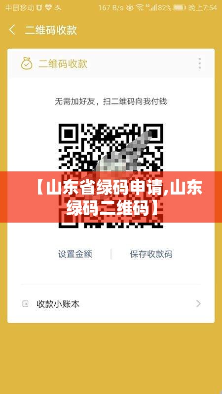 【山东省绿码申请,山东绿码二维码】