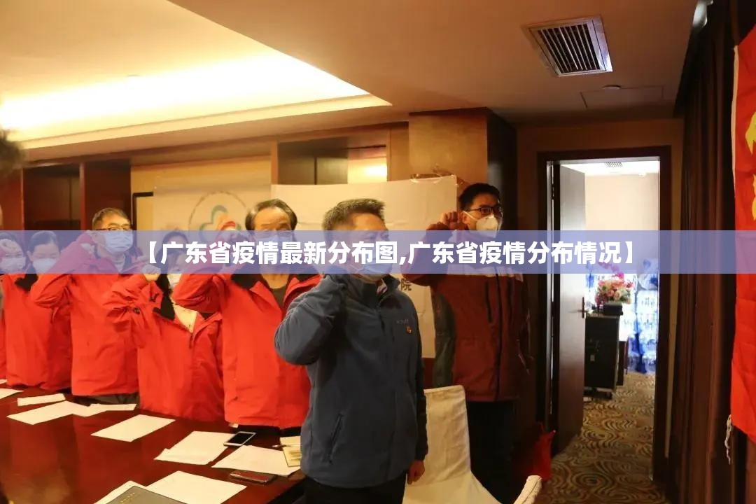【广东省疫情最新分布图,广东省疫情分布情况】
