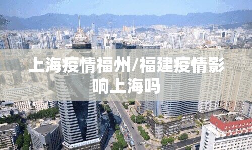 上海疫情福州/福建疫情影响上海吗