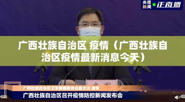 广西壮族自治区 疫情（广西壮族自治区疫情最新消息今天）
