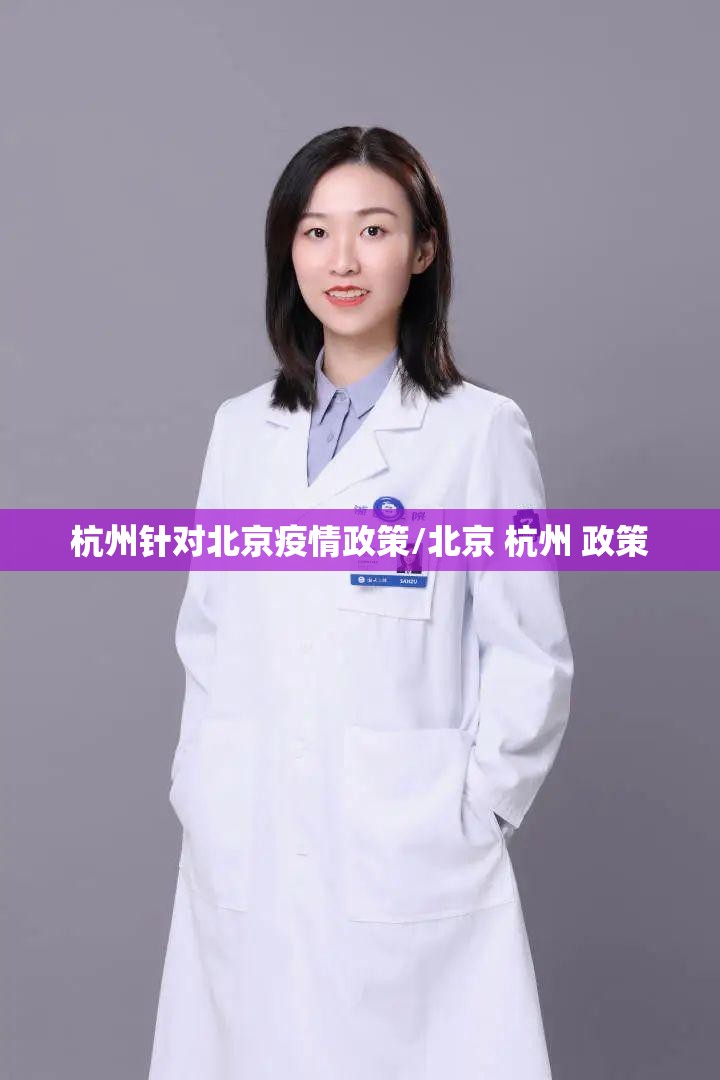 杭州针对北京疫情政策/北京 杭州 政策
