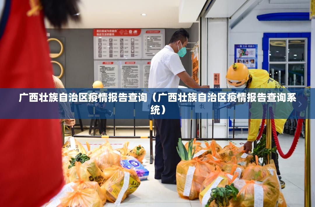 广西壮族自治区疫情报告查询（广西壮族自治区疫情报告查询系统）