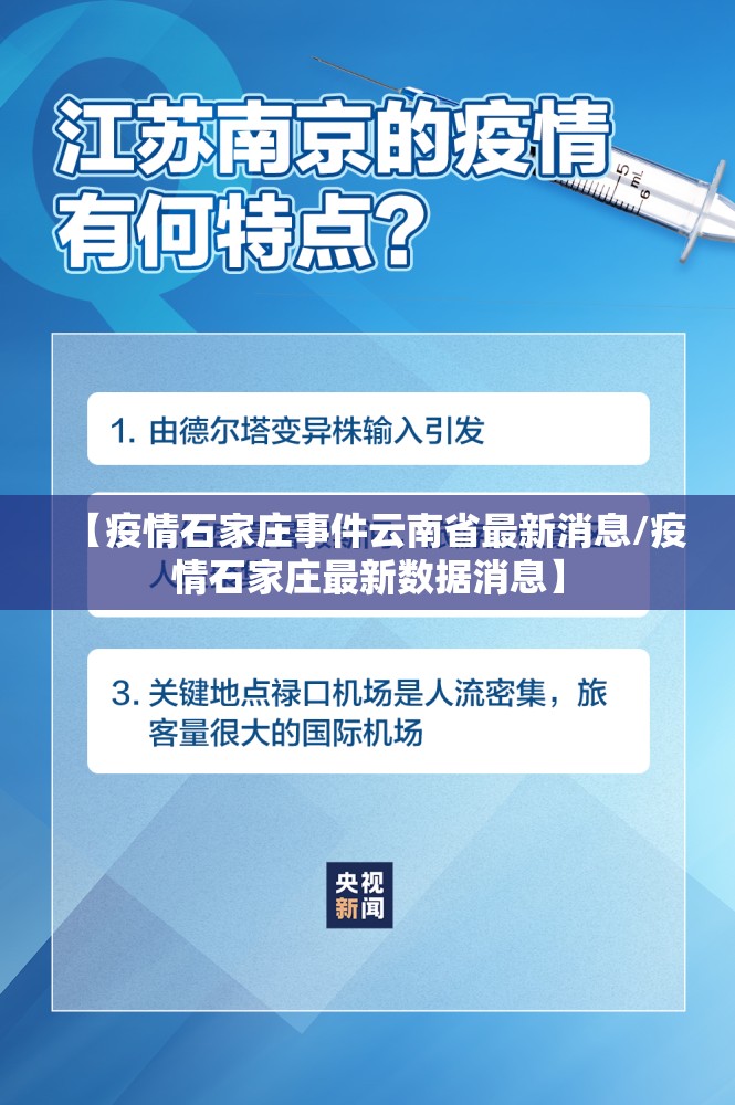 【疫情石家庄事件云南省最新消息/疫情石家庄最新数据消息】