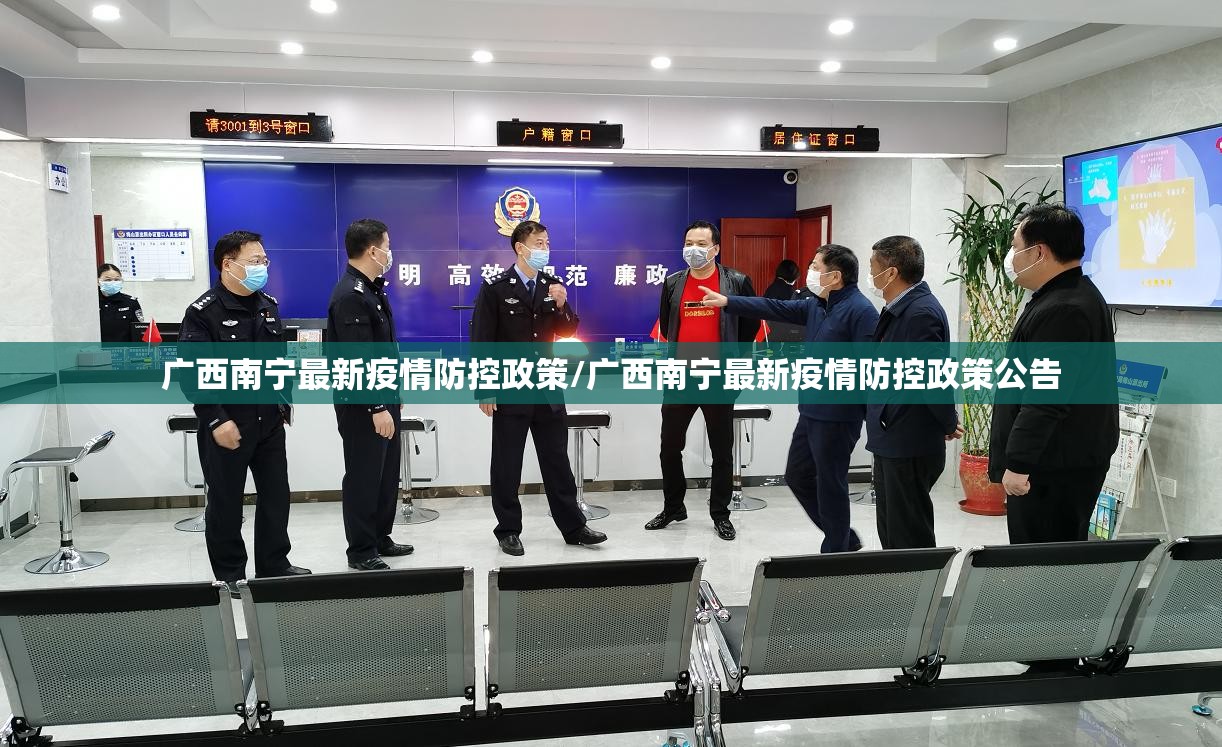 广西南宁最新疫情防控政策/广西南宁最新疫情防控政策公告