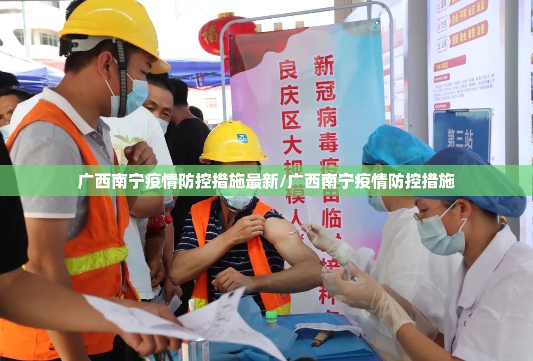 广西南宁疫情防控措施最新/广西南宁疫情防控措施