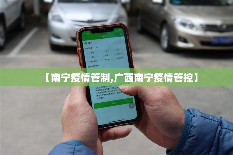 【南宁疫情管制,广西南宁疫情管控】