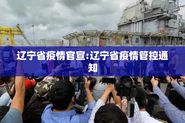 辽宁省疫情官宣:辽宁省疫情管控通知