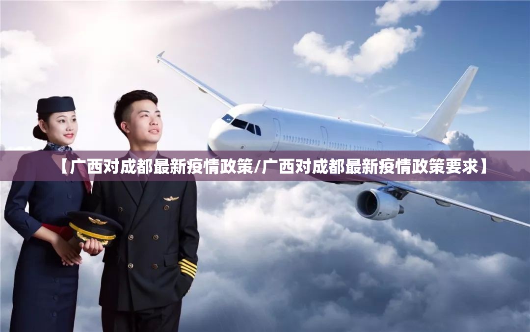 【广西对成都最新疫情政策/广西对成都最新疫情政策要求】