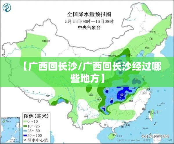 【广西回长沙/广西回长沙经过哪些地方】