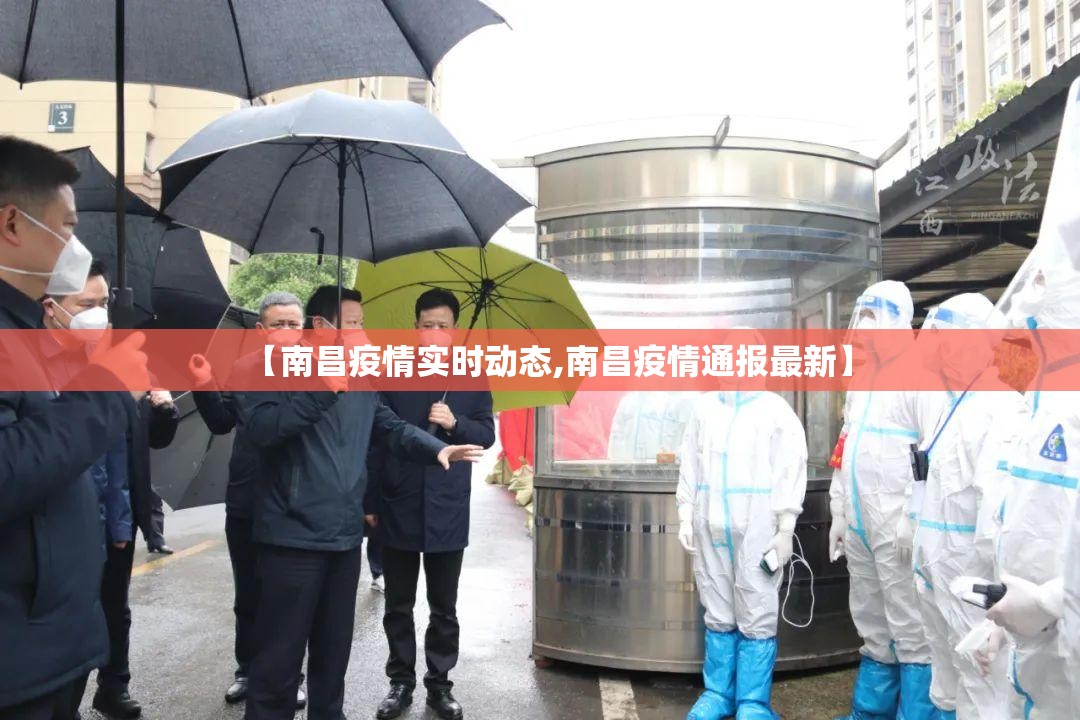 【南昌疫情实时动态,南昌疫情通报最新】