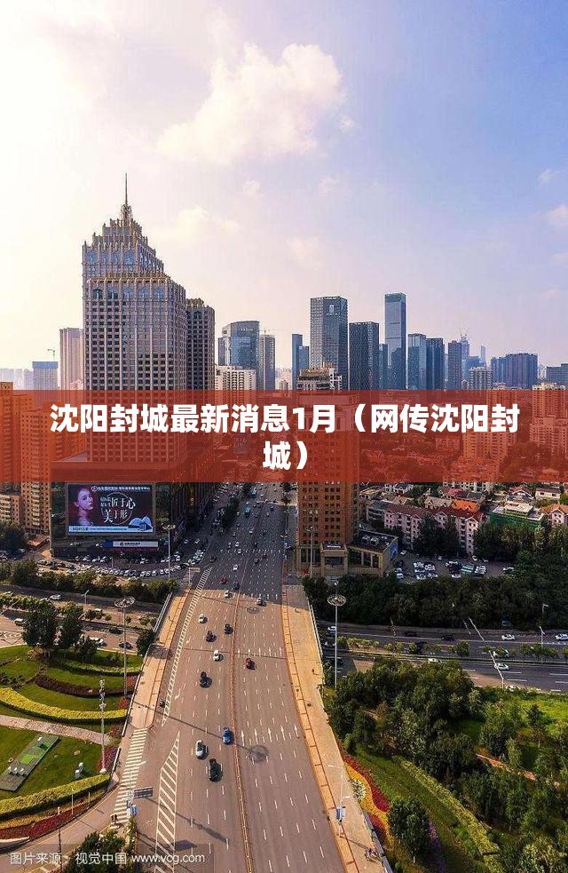 沈阳封城最新消息1月（网传沈阳封城）