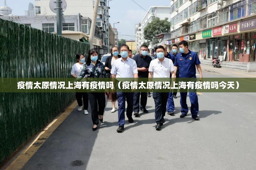 疫情太原情况上海有疫情吗（疫情太原情况上海有疫情吗今天）