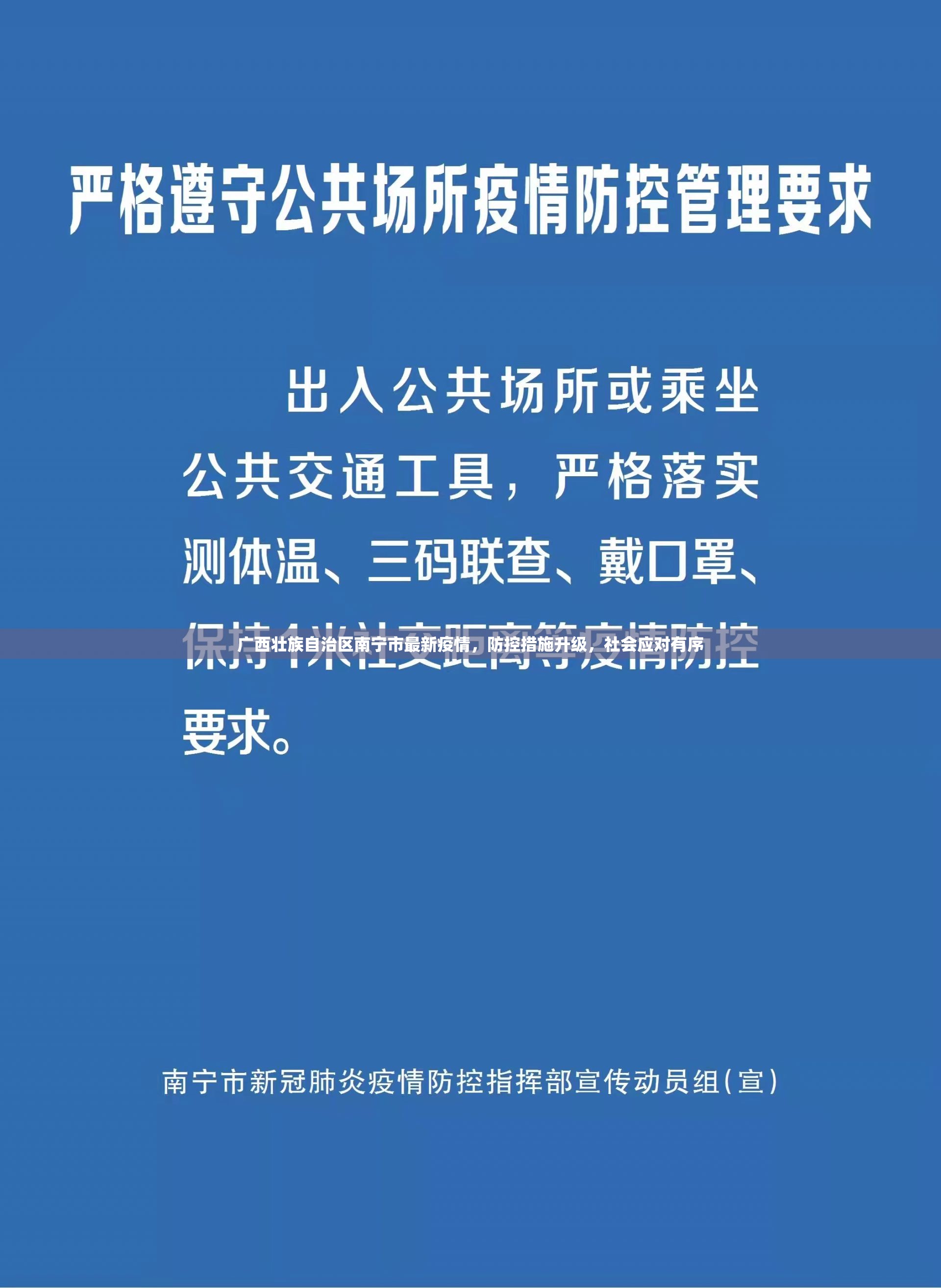 广西壮族自治区南宁市最新疫情，防控措施升级，社会应对有序