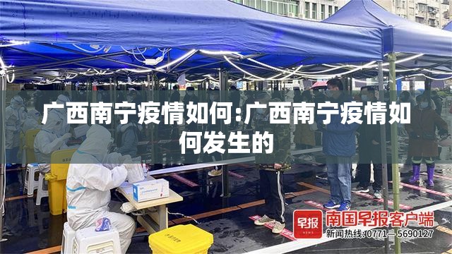 广西南宁疫情如何:广西南宁疫情如何发生的