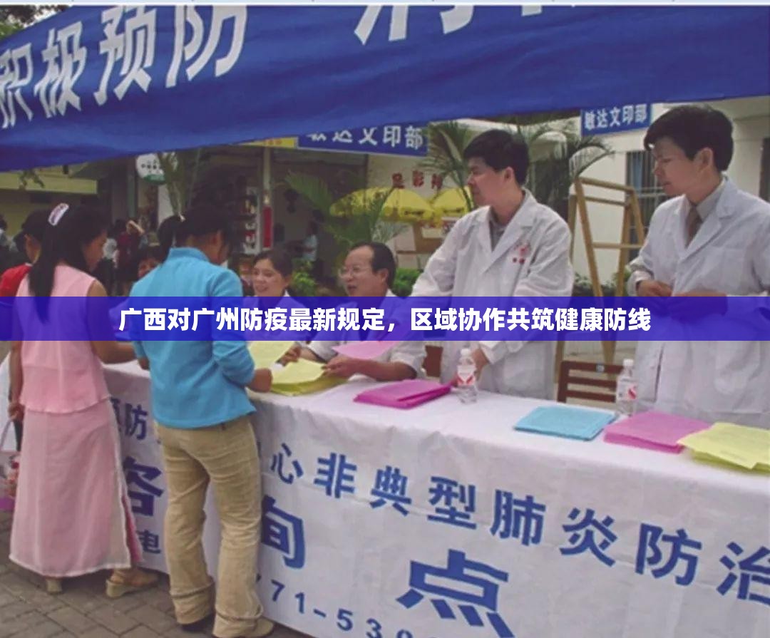 广西对广州防疫最新规定，区域协作共筑健康防线