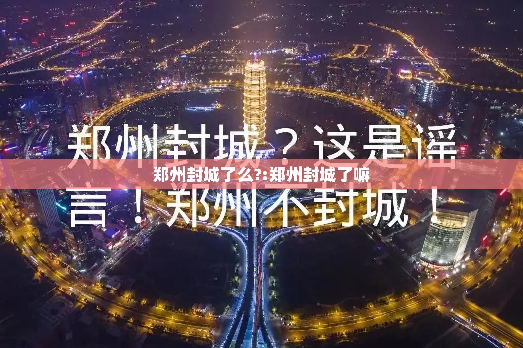 郑州封城了么?:郑州封城了嘛