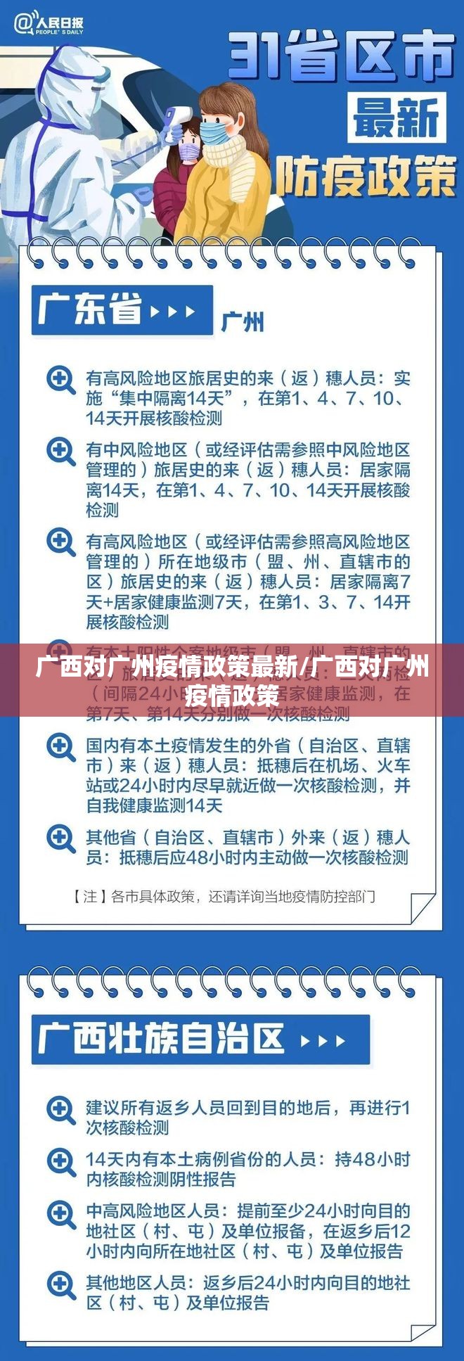 广西对广州疫情政策最新/广西对广州疫情政策