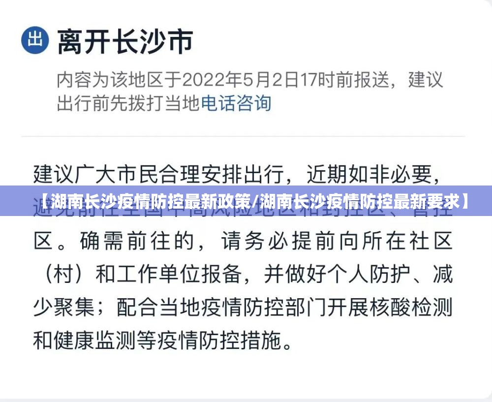 【湖南长沙疫情防控最新政策/湖南长沙疫情防控最新要求】