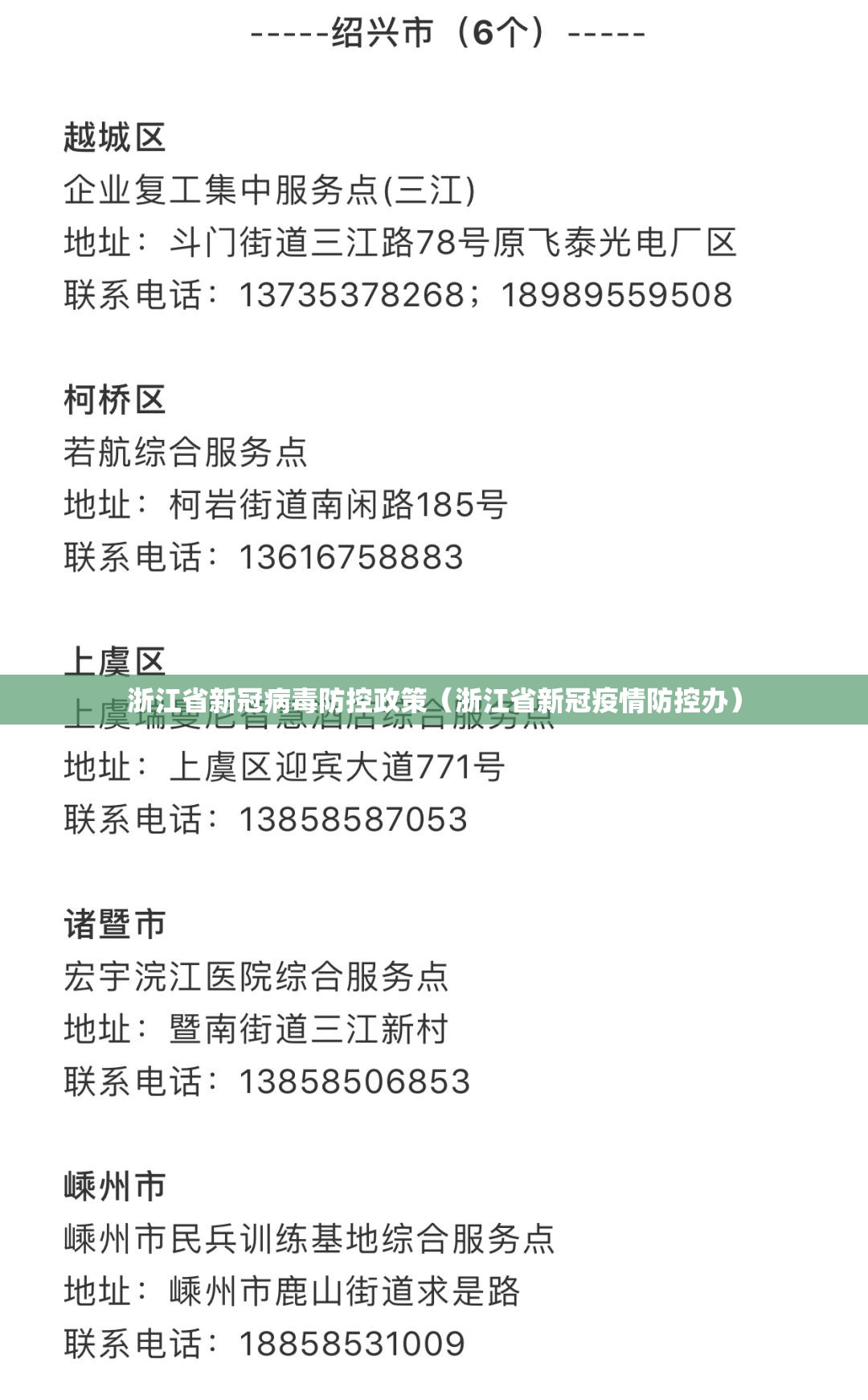 浙江省新冠病毒防控政策（浙江省新冠疫情防控办）