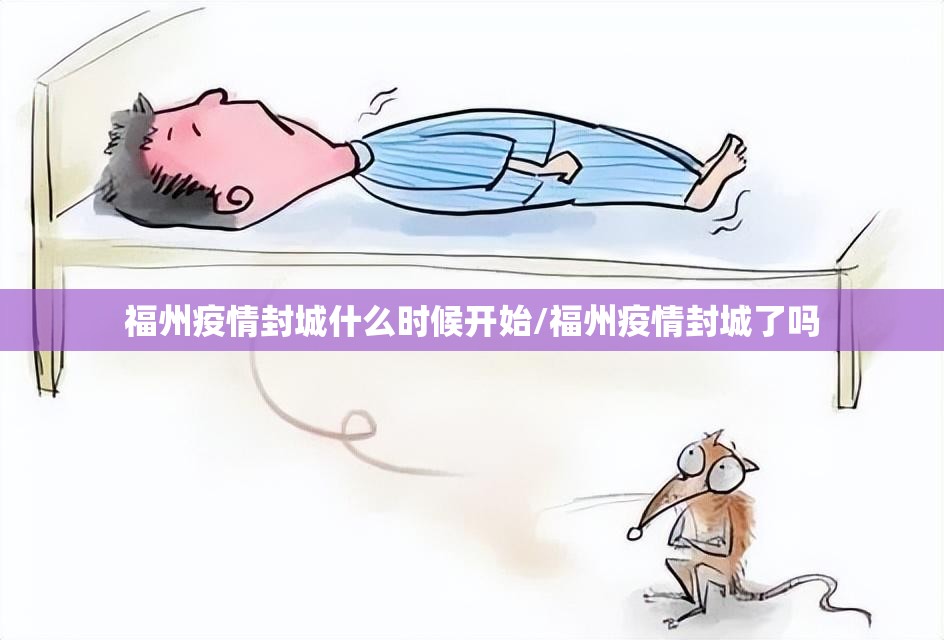 福州疫情封城什么时候开始/福州疫情封城了吗