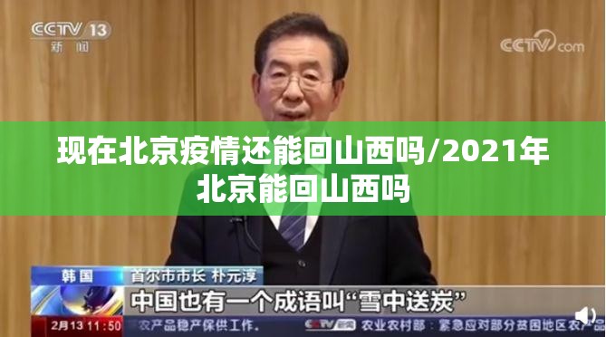 现在北京疫情还能回山西吗/2021年北京能回山西吗