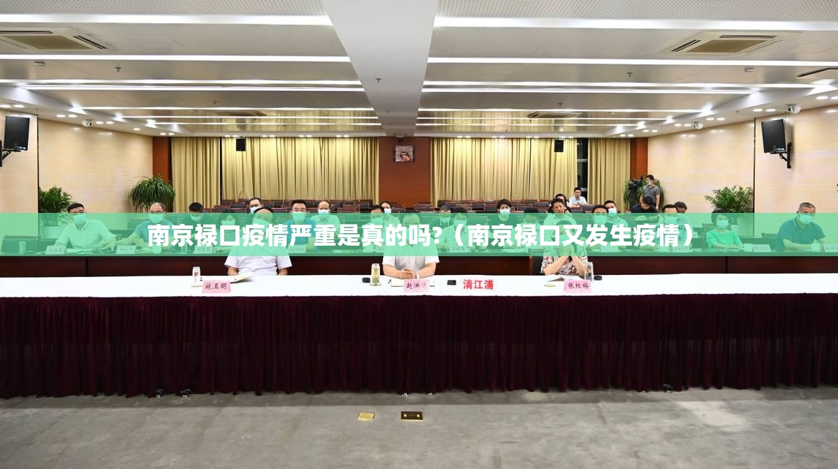 南京禄口疫情严重是真的吗?（南京禄口又发生疫情）