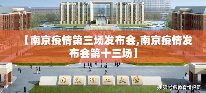 【南京疫情第三场发布会,南京疫情发布会第十三场】