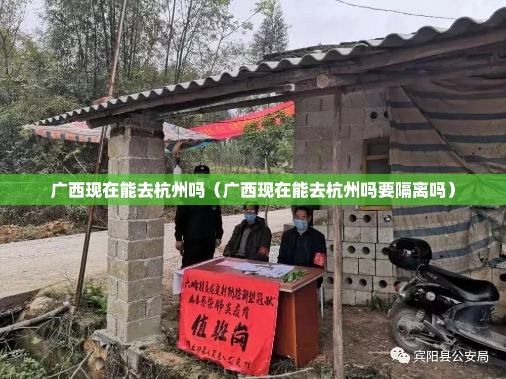 广西现在能去杭州吗（广西现在能去杭州吗要隔离吗）