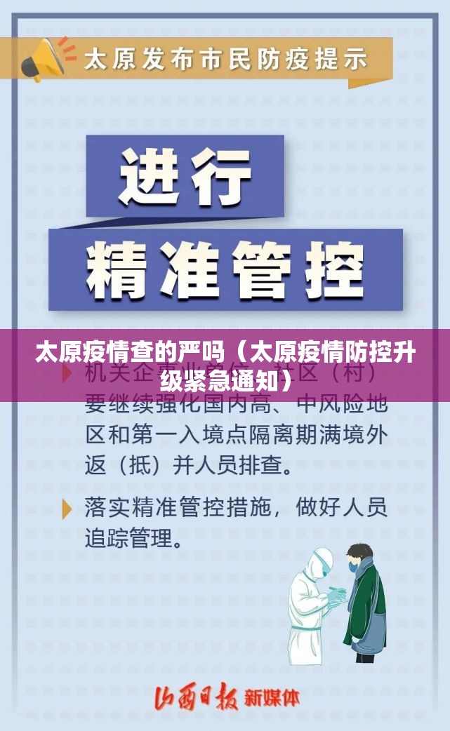 太原疫情查的严吗（太原疫情防控升级紧急通知）