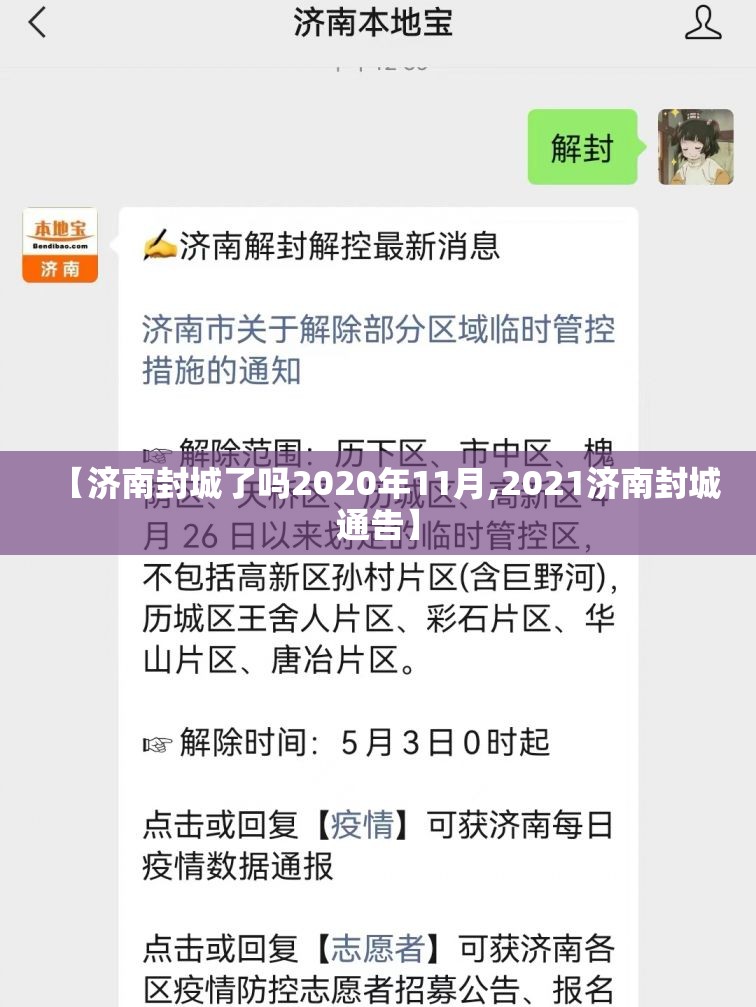【济南封城了吗2020年11月,2021济南封城通告】