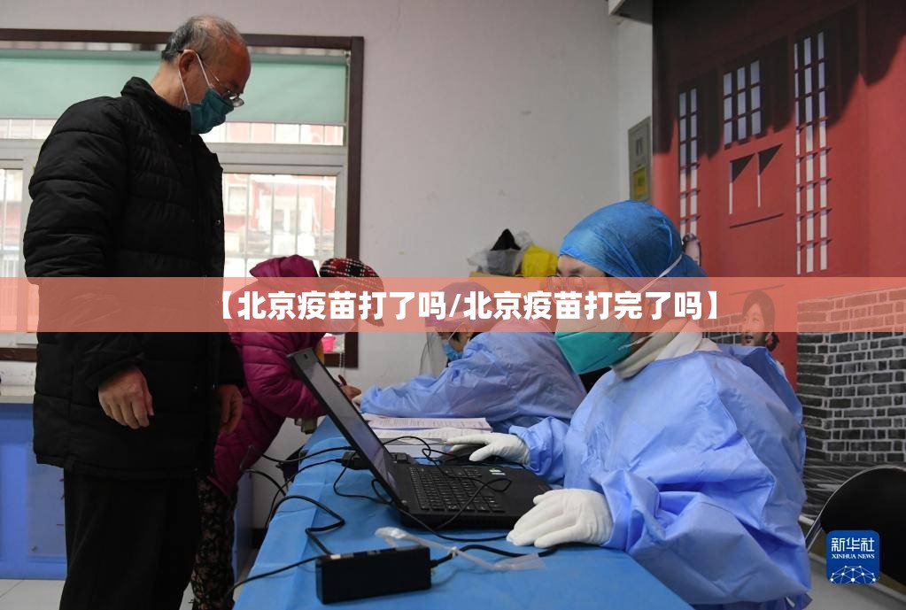 【北京疫苗打了吗/北京疫苗打完了吗】