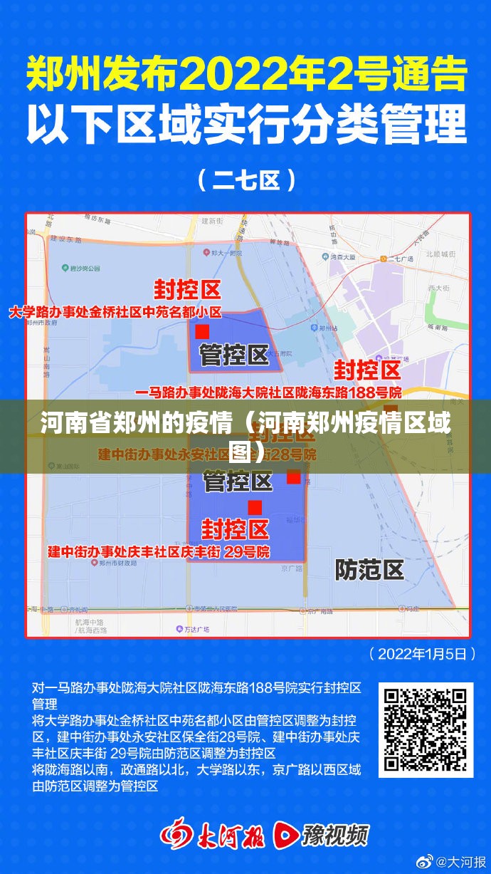 河南省郑州的疫情（河南郑州疫情区域图）