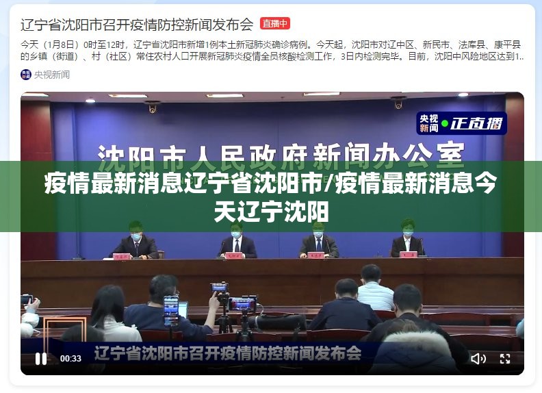 疫情最新消息辽宁省沈阳市/疫情最新消息今天辽宁沈阳