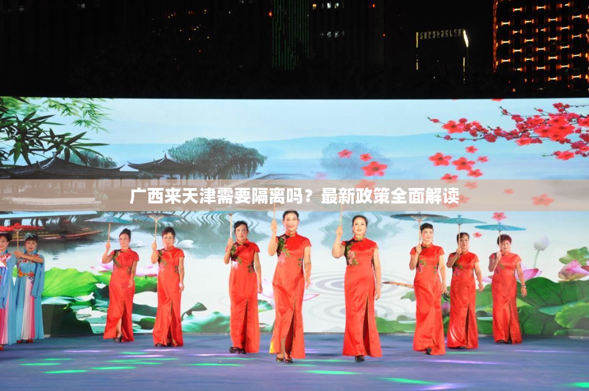 广西来天津需要隔离吗？最新政策全面解读