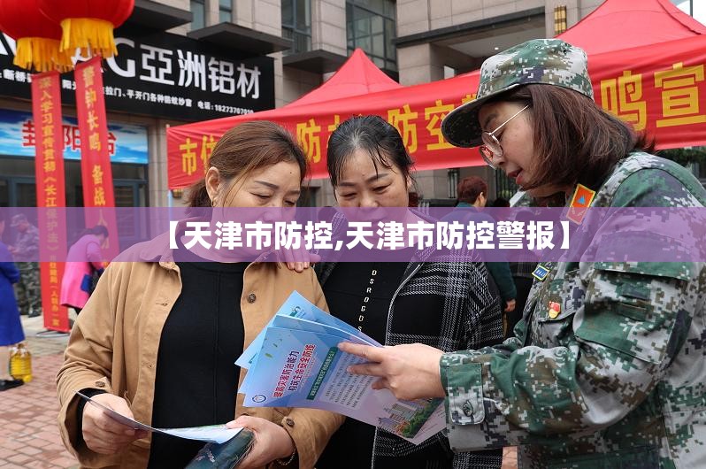 【天津市防控,天津市防控警报】