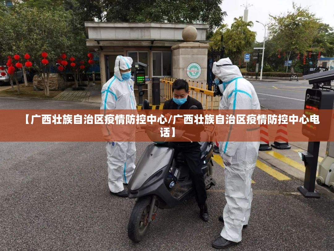 【广西壮族自治区疫情防控中心/广西壮族自治区疫情防控中心电话】
