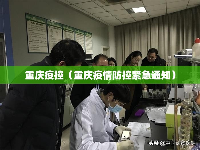 重庆疫控（重庆疫情防控紧急通知）
