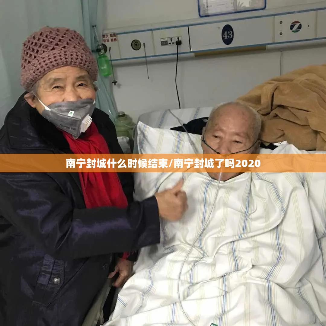 南宁封城什么时候结束/南宁封城了吗2020