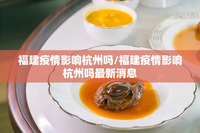 福建疫情影响杭州吗/福建疫情影响杭州吗最新消息