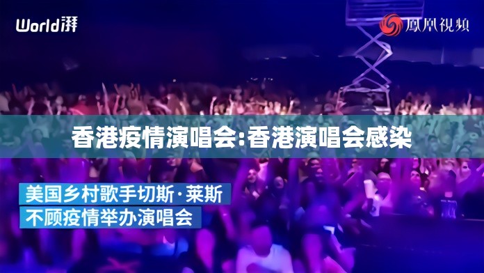 香港疫情演唱会:香港演唱会感染