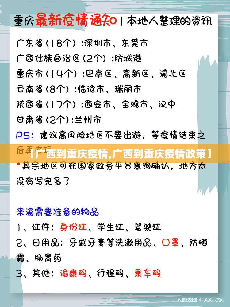 【广西到重庆疫情,广西到重庆疫情政策】