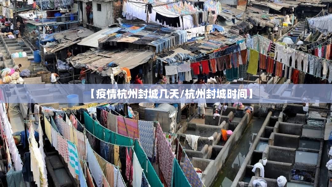 【疫情杭州封城几天/杭州封城时间】