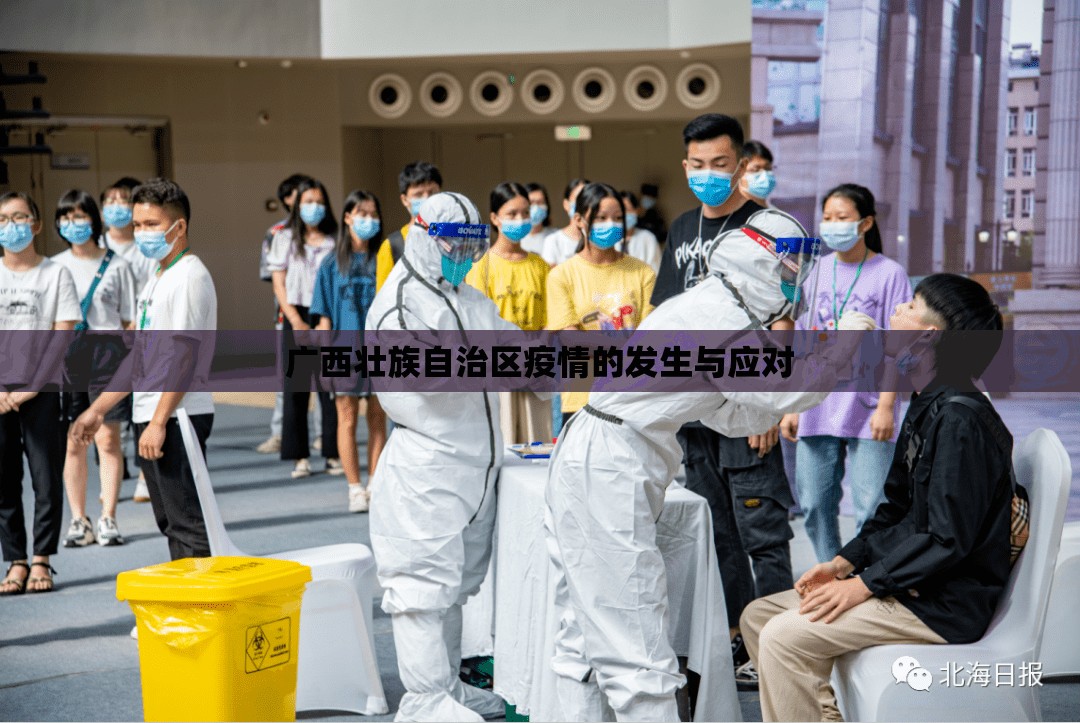 广西壮族自治区疫情的发生与应对