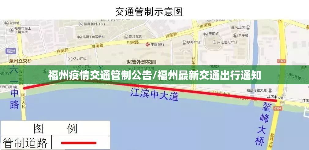 福州疫情交通管制公告/福州最新交通出行通知
