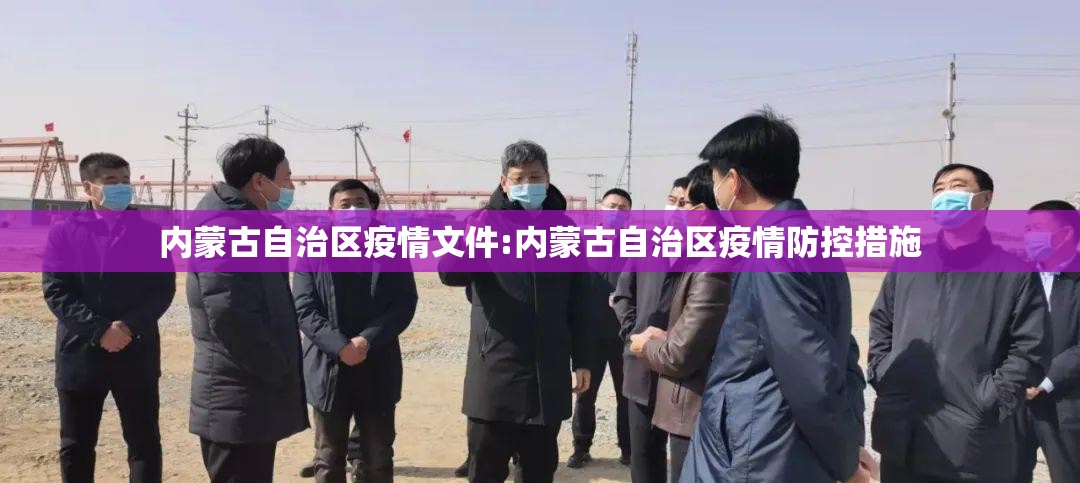 内蒙古自治区疫情文件:内蒙古自治区疫情防控措施